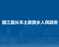 德江县长丰土家族乡人民政府