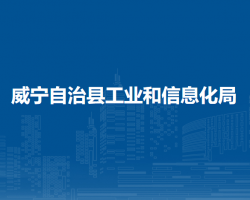 威宁自治县工业和信息化局