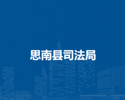 思南县司法局