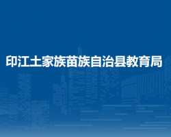 印江土家族苗族自治县教育局