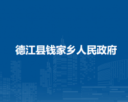德江县钱家乡人民政府