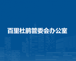 百里杜鹃管委会办公室