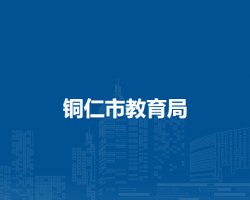 铜仁市教育局
