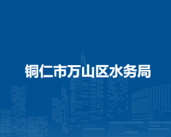 铜仁市万山区水务局