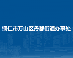 铜仁市万山区丹都街道办事处