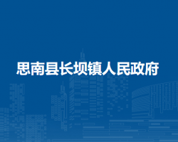 思南县长坝镇人民政府