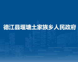 德江县堰塘土家族乡人民政府