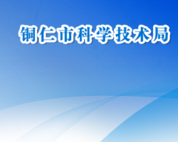 铜仁市科学技术局网上办事大厅