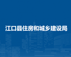 江口县住房和城乡建设局