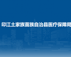 印江土家族苗族自治县医疗保障局