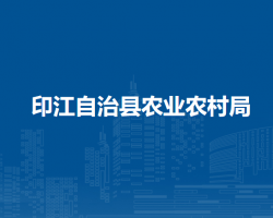 印江自治县农业农村局