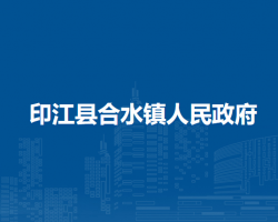 印江县合水镇人民政府