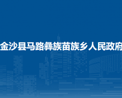 金沙县马路彝族苗族乡人民政府