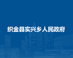 织金县实兴乡人民政府