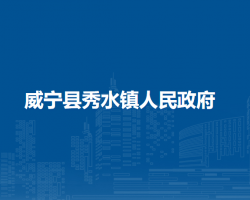 威宁县秀水镇人民政府