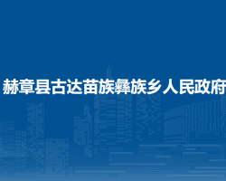 赫章县古达苗族彝族乡人民政府
