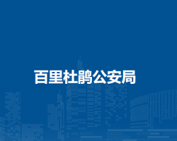 百里杜鹃公安局默认相册