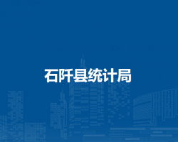 石阡县统计局