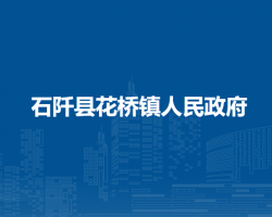 石阡县花桥镇人民政府