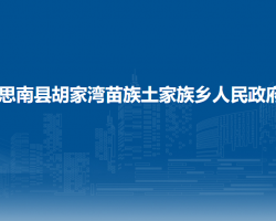 思南县胡家湾苗族土家族乡人民政府