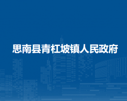 思南县青杠坡镇人民政府