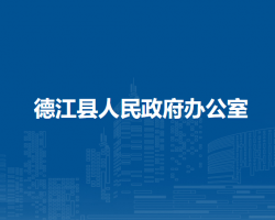 德江县人民政府办公室