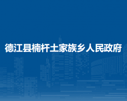 德江县楠杆土家族乡人民政府