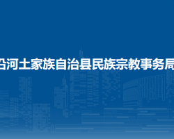 沿河土家族自治县民族宗教事务局
