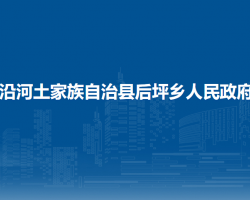 沿河土家族自治县后坪乡人民政府