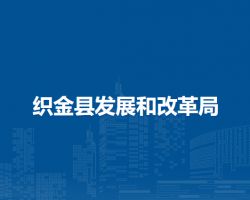 织金县发展和改革局