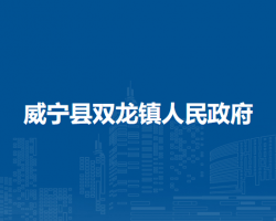 威宁县双龙镇人民政府