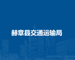 赫章县交通运输局
