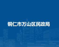 铜仁市万山区民政局