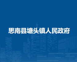 思南县塘头镇人民政府