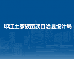 印江土家族苗族自治县统计局