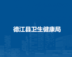 德江县卫生健康局