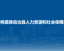 松桃苗族自治县人力资源和社会保障局