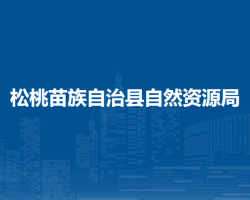 松桃苗族自治县自然资源局
