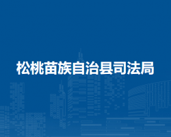 松桃苗族自治县司法局