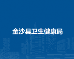 金沙县卫生健康局