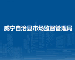 威宁自治县市场监督管理局知识产权局