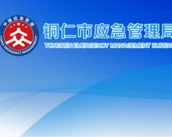 铜仁市应急管理局网上办事大厅