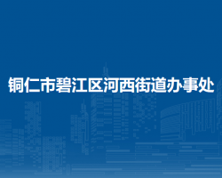 铜仁市碧江区河西街道办事处