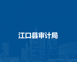 江口县审计局