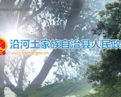 沿河县人民政府