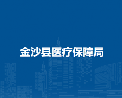 金沙县医疗保障局