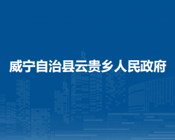 威宁自治县云贵乡人民政府