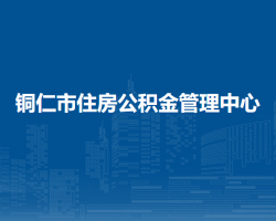 铜仁市住房公积金管理中心