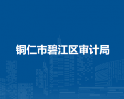 铜仁市碧江区审计局