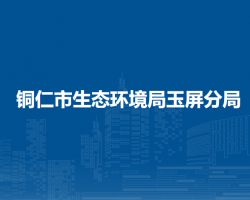 铜仁市生态环境局玉屏分局